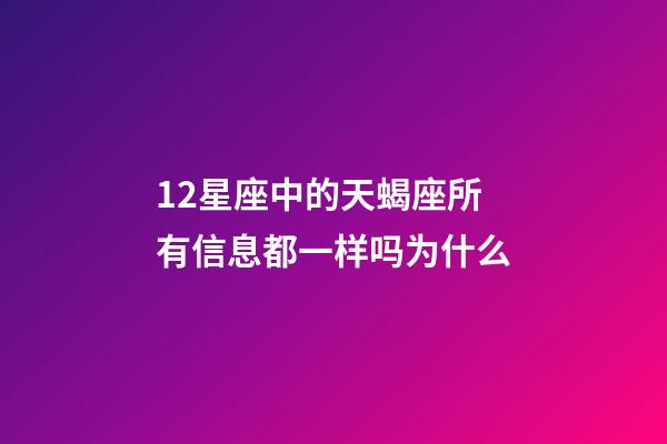 12星座中的天蝎座所有信息都一样吗为什么-第1张-星座运势-玄机派