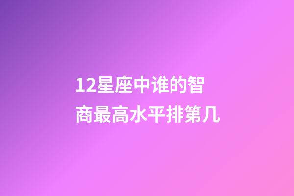 12星座中谁的智商最高水平排第几-第1张-星座运势-玄机派