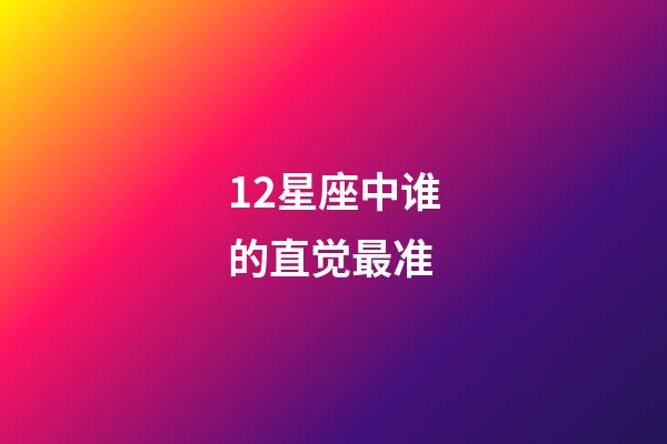 12星座中谁的直觉最准-第1张-星座运势-玄机派