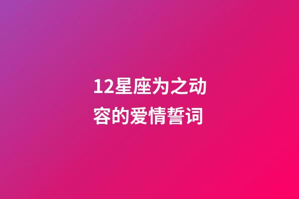 12星座为之动容的爱情誓词-第1张-星座运势-玄机派