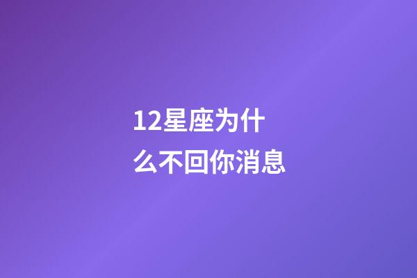 12星座为什么不回你消息-第1张-星座运势-玄机派