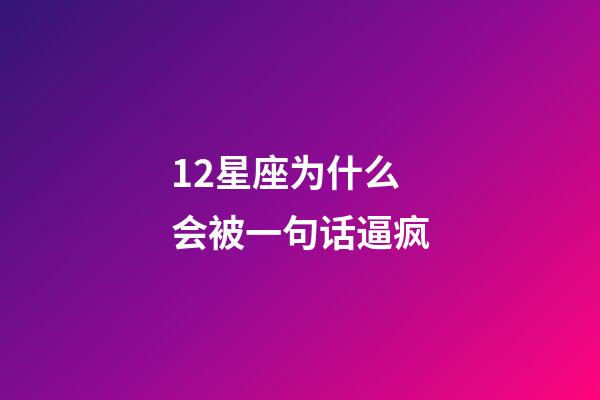 12星座为什么会被一句话逼疯-第1张-星座运势-玄机派