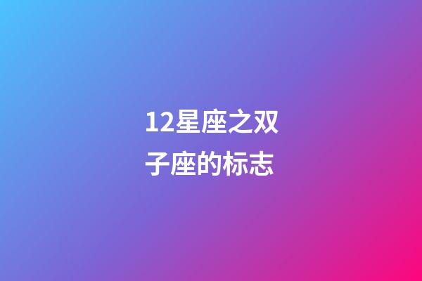 12星座之双子座的标志-第1张-星座运势-玄机派
