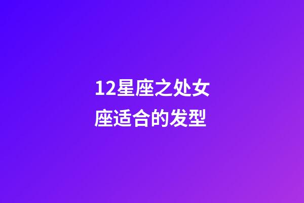 12星座之处女座适合的发型-第1张-星座运势-玄机派