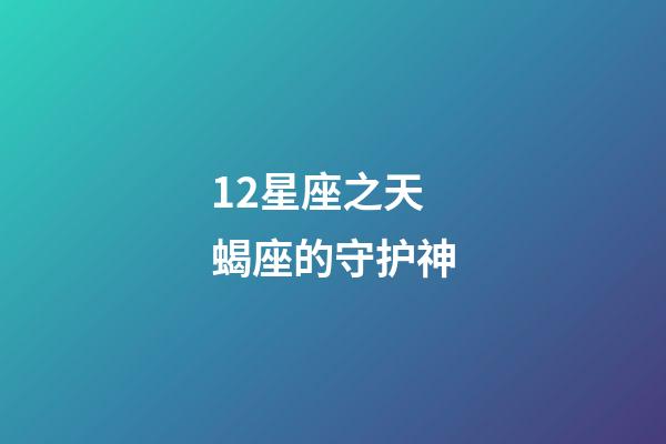12星座之天蝎座的守护神-第1张-星座运势-玄机派