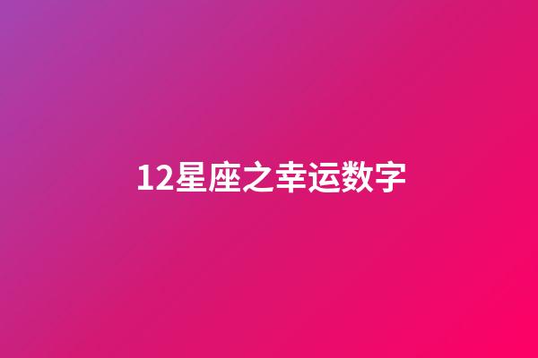 12星座之幸运数字-第1张-星座运势-玄机派