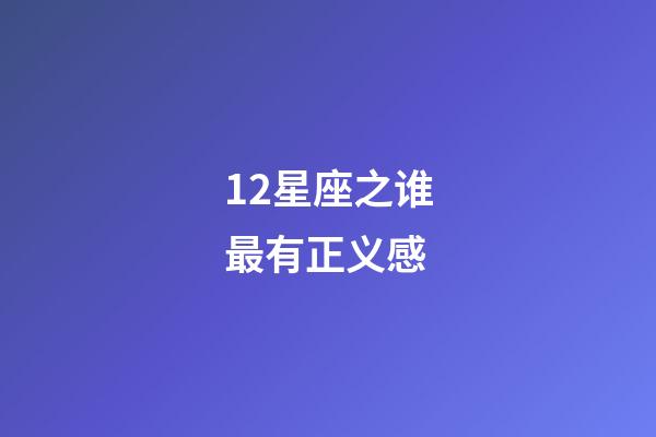 12星座之谁最有正义感-第1张-星座运势-玄机派