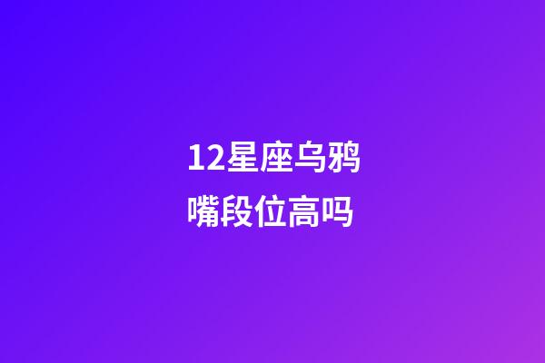12星座乌鸦嘴段位高吗-第1张-星座运势-玄机派