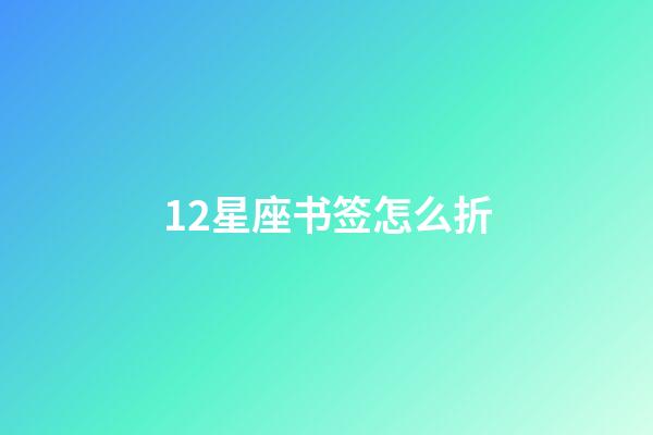 12星座书签怎么折-第1张-星座运势-玄机派