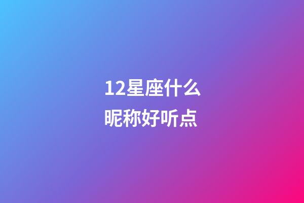 12星座什么昵称好听点-第1张-星座运势-玄机派