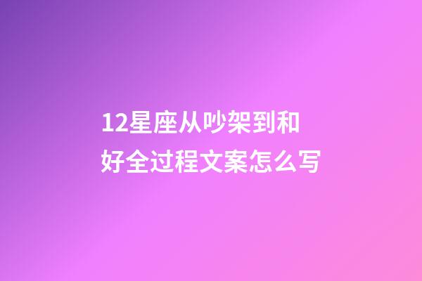 12星座从吵架到和好全过程文案怎么写-第1张-星座运势-玄机派