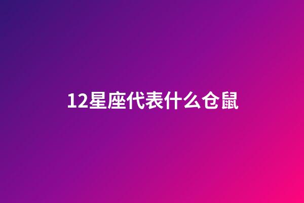 12星座代表什么仓鼠-第1张-星座运势-玄机派