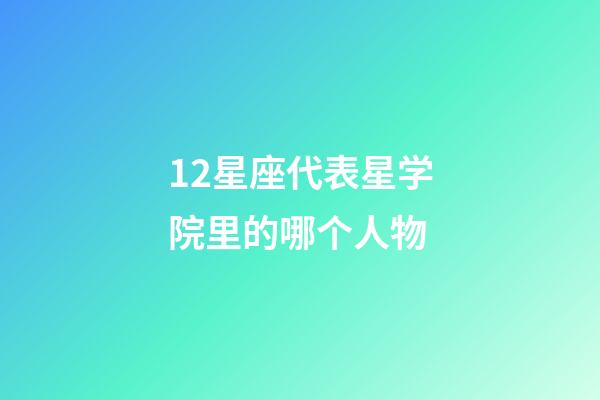 12星座代表星学院里的哪个人物