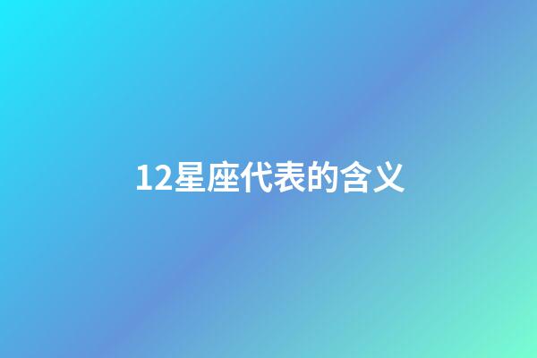 12星座代表的含义-第1张-星座运势-玄机派