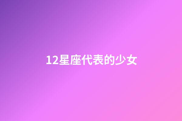 12星座代表的少女-第1张-星座运势-玄机派