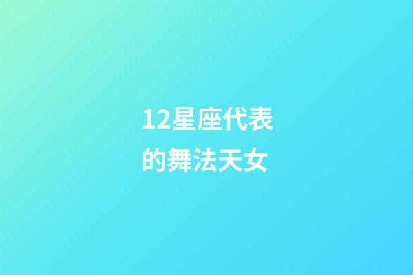 12星座代表的舞法天女-第1张-星座运势-玄机派