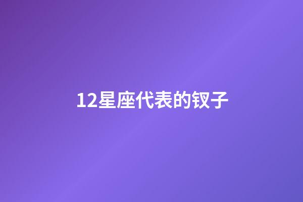 12星座代表的钗子-第1张-星座运势-玄机派