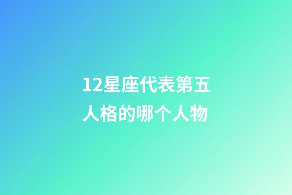 12星座代表第五人格的哪个人物