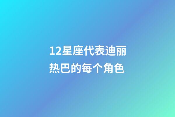 12星座代表迪丽热巴的每个角色-第1张-星座运势-玄机派