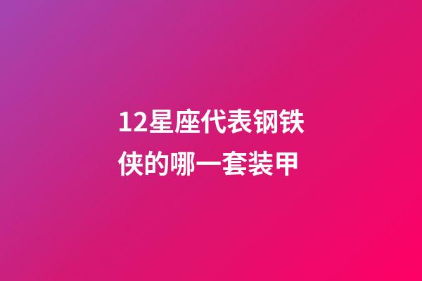 12星座代表钢铁侠的哪一套装甲-第1张-星座运势-玄机派