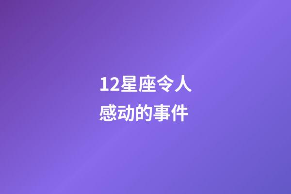 12星座令人感动的事件-第1张-星座运势-玄机派