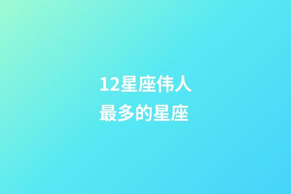 12星座伟人最多的星座-第1张-星座运势-玄机派