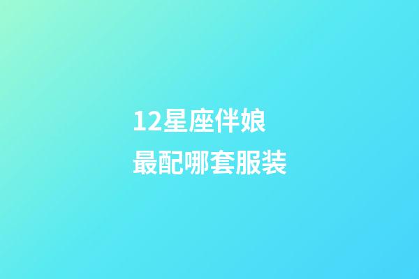 12星座伴娘最配哪套服装-第1张-星座运势-玄机派