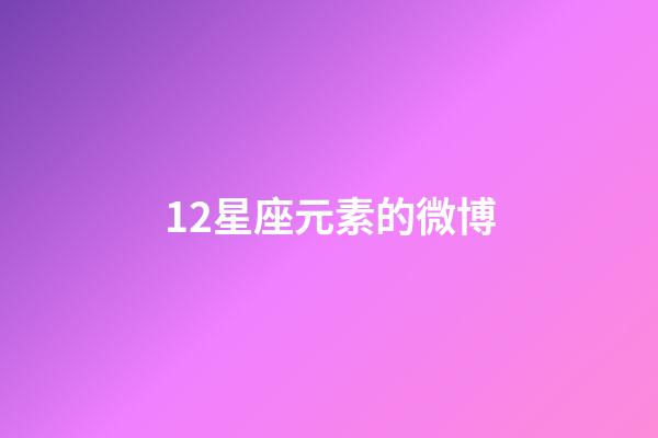12星座元素的微博-第1张-星座运势-玄机派