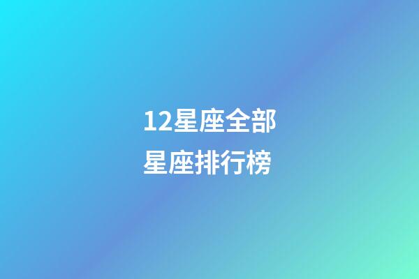 12星座全部星座排行榜-第1张-星座运势-玄机派