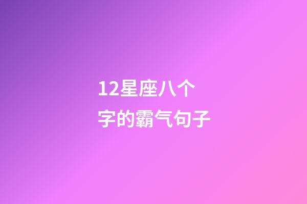 12星座八个字的霸气句子-第1张-星座运势-玄机派
