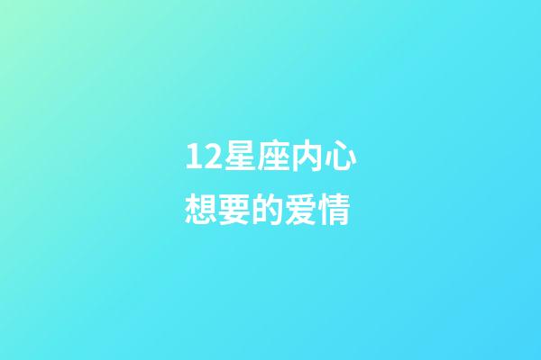 12星座内心想要的爱情-第1张-星座运势-玄机派