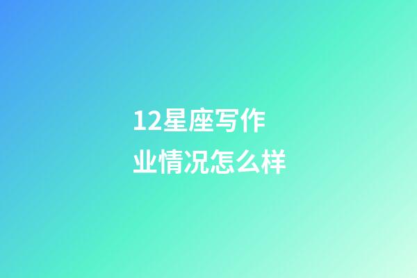 12星座写作业情况怎么样-第1张-星座运势-玄机派