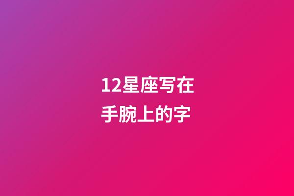 12星座写在手腕上的字