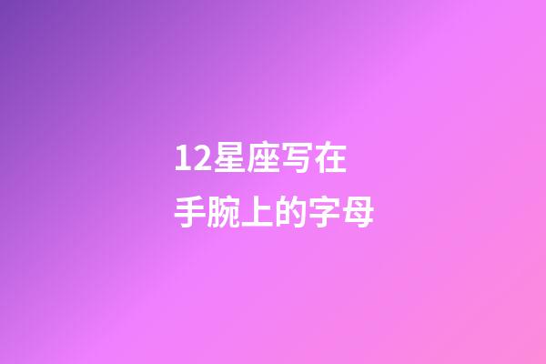 12星座写在手腕上的字母-第1张-星座运势-玄机派
