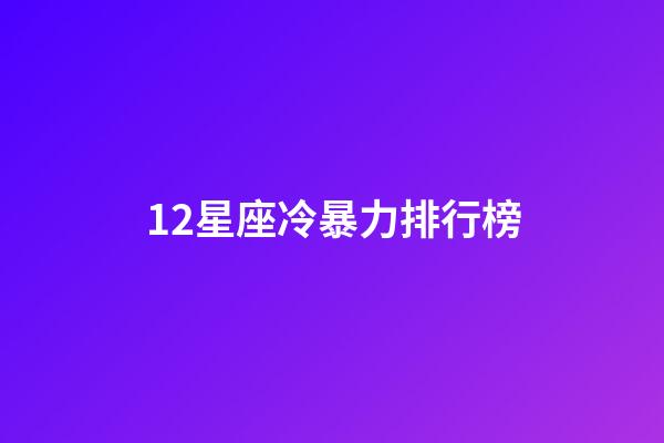 12星座冷暴力排行榜-第1张-星座运势-玄机派