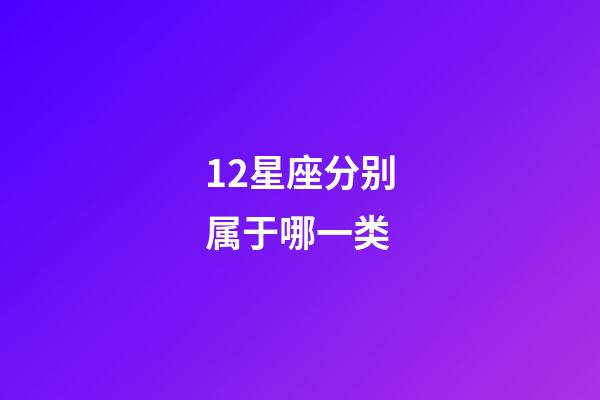 12星座分别属于哪一类-第1张-星座运势-玄机派