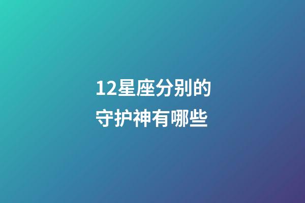 12星座分别的守护神有哪些-第1张-星座运势-玄机派