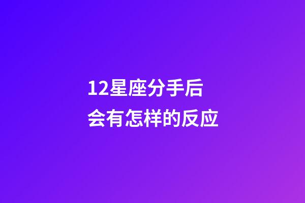 12星座分手后会有怎样的反应-第1张-星座运势-玄机派