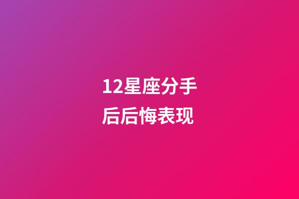 12星座分手后后悔表现-第1张-星座运势-玄机派