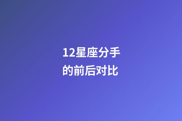 12星座分手的前后对比-第1张-星座运势-玄机派