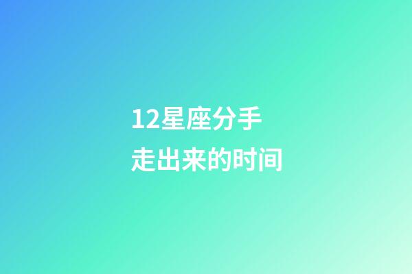 12星座分手走出来的时间-第1张-星座运势-玄机派