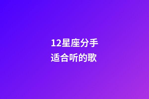 12星座分手适合听的歌-第1张-星座运势-玄机派