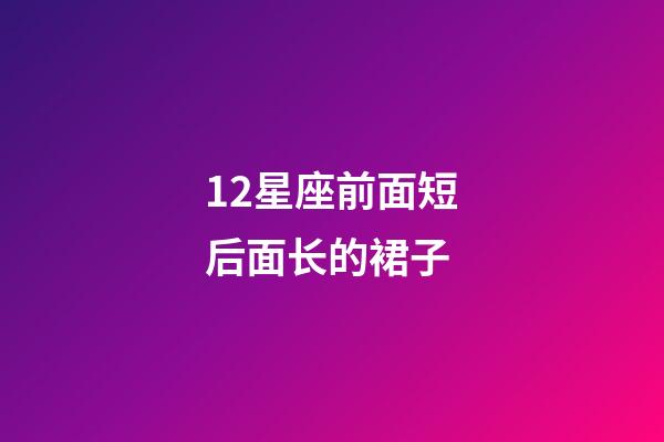 12星座前面短后面长的裙子-第1张-星座运势-玄机派