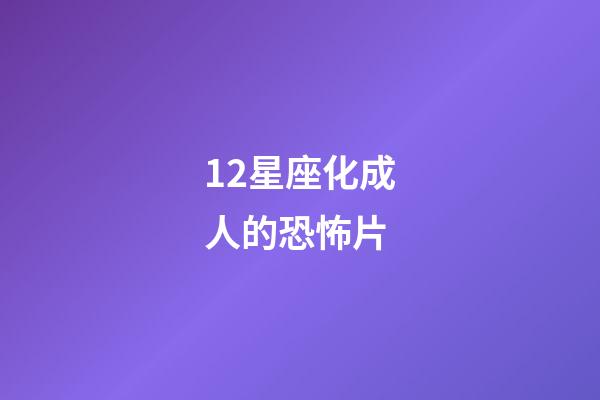 12星座化成人的恐怖片-第1张-星座运势-玄机派