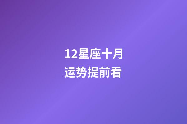 12星座十月运势提前看-第1张-星座运势-玄机派