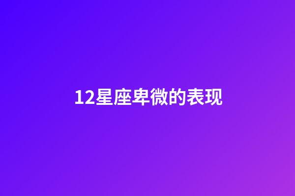 12星座卑微的表现-第1张-星座运势-玄机派