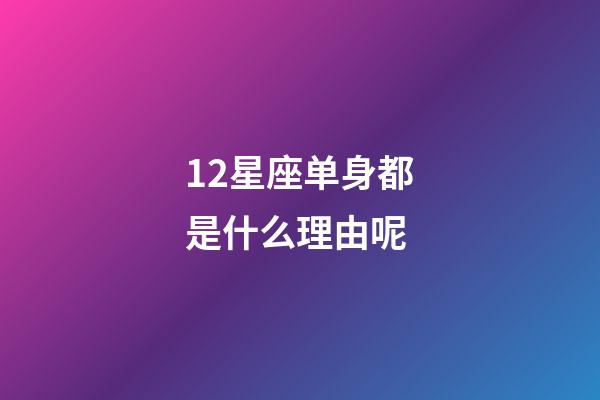 12星座单身都是什么理由呢-第1张-星座运势-玄机派