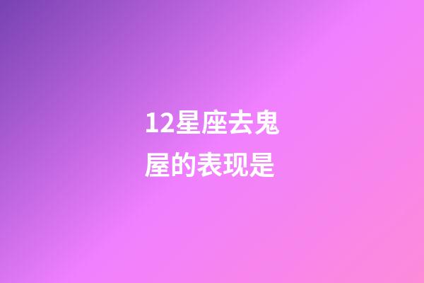 12星座去鬼屋的表现是-第1张-星座运势-玄机派