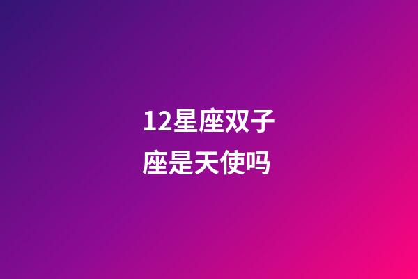 12星座双子座是天使吗-第1张-星座运势-玄机派
