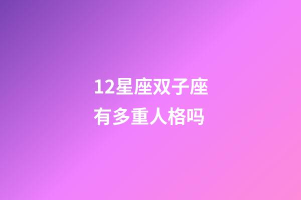 12星座双子座有多重人格吗-第1张-星座运势-玄机派